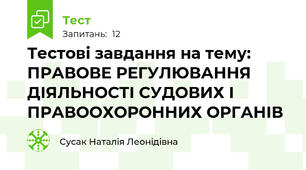 Тестові завдання на тему: ПРАВОВЕ РЕГУЛЮВАННЯ ДІЯЛЬНОСТІ СУДОВИХ І ПРАВООХОРОННИХ ОРГАНІВ