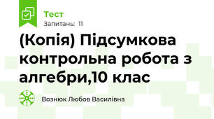 (Копія) Підсумкова контрольна робота з алгебри,10 клас    