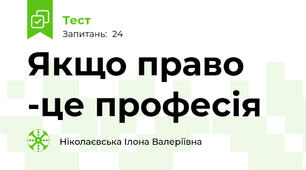 Якщо право -це професія