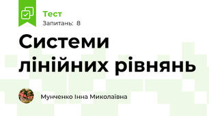 Системи лінійних рівнянь