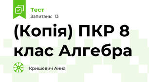 (Копія) ПКР 8 клас Алгебра
