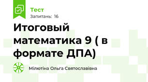 Итоговый математика 9 ( в формате ДПА)
