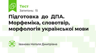Підготовка  до  ДПА.  Морфеміка, словотвір, морфологія української мови 