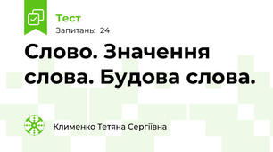 Слово. Значення слова. Будова слова.