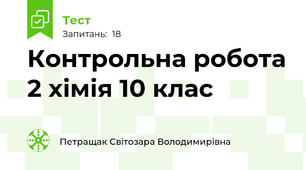 Контрольна робота 2 хімія 10 клас