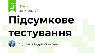 Підсумкове тестування