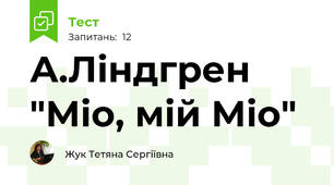А.Ліндгрен "Міо, мій Міо"