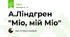 А.Ліндгрен "Міо, мій Міо"