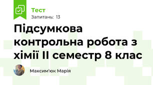 Підсумкова контрольна робота з хімії ІІ семестр 8 клас