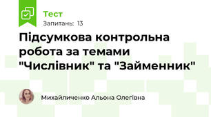 Підсумкова контрольна робота за темами "Числівник" та "Займенник"