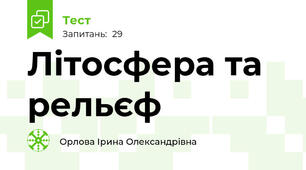 Літосфера та рельєф 