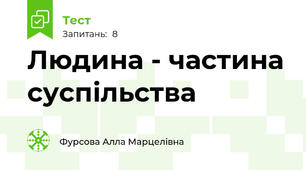 Людина - частина суспільства