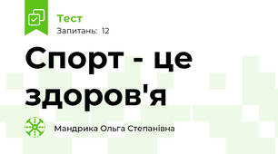 Спорт - це здоров'я 