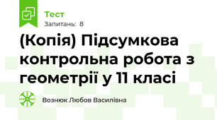 (Копія) Підсумкова контрольна робота з геометрії у 11 класі