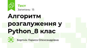 Алгоритм розгалуження у Python_8 клас