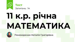 11 к.р. річна МАТЕМАТИКА