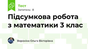 Підсумкова робота з математики 3 клас