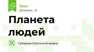 Планета людей