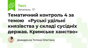 Тематичний контроль 4 за темою   «Руські удільні князівства у складі сусідніх держав. Кримське ханство»