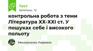контрольна робота з теми Література ХХ-ХХІ ст. У пошуках себе і високого польоту