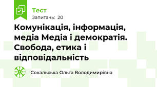 Комунікація, інформація, медіа Медіа і демократія. Свобода, етика і відповідальність