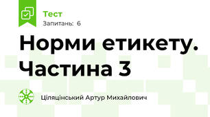 Норми етикету. Частина 3
