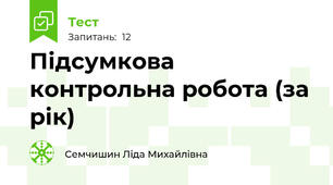 Підсумкова контрольна робота (за рік)