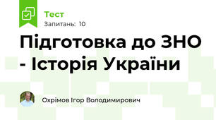 Підготовка до ЗНО - Історія України 