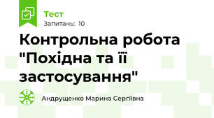 Контрольна робота "Похідна та її застосування"