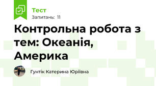 Контрольна робота з тем: Океанія, Америка