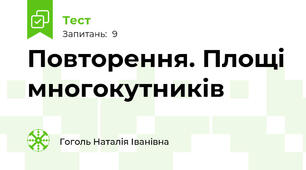 Повторення. Площі многокутників