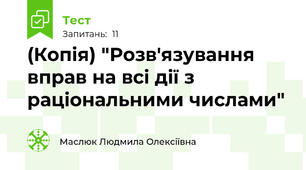 (Копія) "Розв'язування вправ на всі дії з раціональними числами"