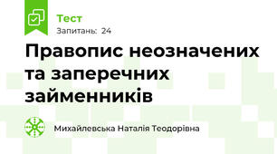  Правопис неозначених та заперечних займенників