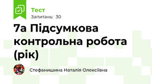 7а Підсумкова контрольна робота (рік)
