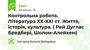 Контрольна робота. Література ХХ-ХХІ ст. Життя, історія, культура. ( Рей Дуглас Бредбері, Шолом-Алейхем)