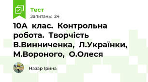 10А  клас.  Контрольна  робота.  Творчість  В.Винниченка,  Л.Українки,  М.Вороного,  О.Олеся