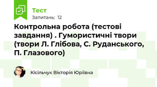 Контрольна робота (тестові завдання) . Гумористичні твори (твори Л. Глібова, С. Руданського, П. Глазового)