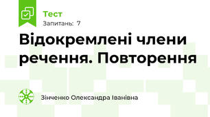 Відокремлені члени речення. Повторення