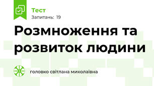 Розмноження та розвиток людини