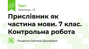 Прислівник як частина мови. 7 клас. Контрольна робота