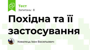 Похідна та її застосування