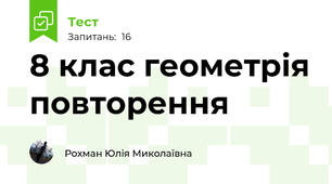 8 клас геометрія повторення