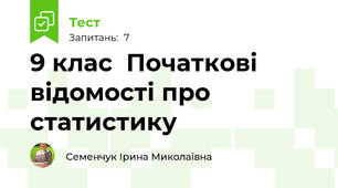 9 клас  Початкові відомості про  статистику
