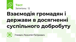 Взаємодія громадян і держави в досягненні суспільного добробуту