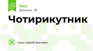 Чотирикутник