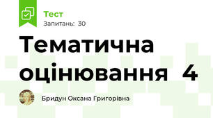 Тематична оцінювання  4 