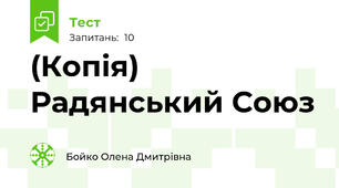 (Копія) Радянський Союз