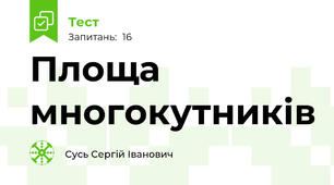Площа многокутників