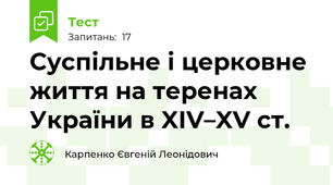 Суспільне і церковне життя на теренах України в XІV–XV ст.