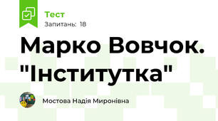Марко Вовчок. "Інститутка"